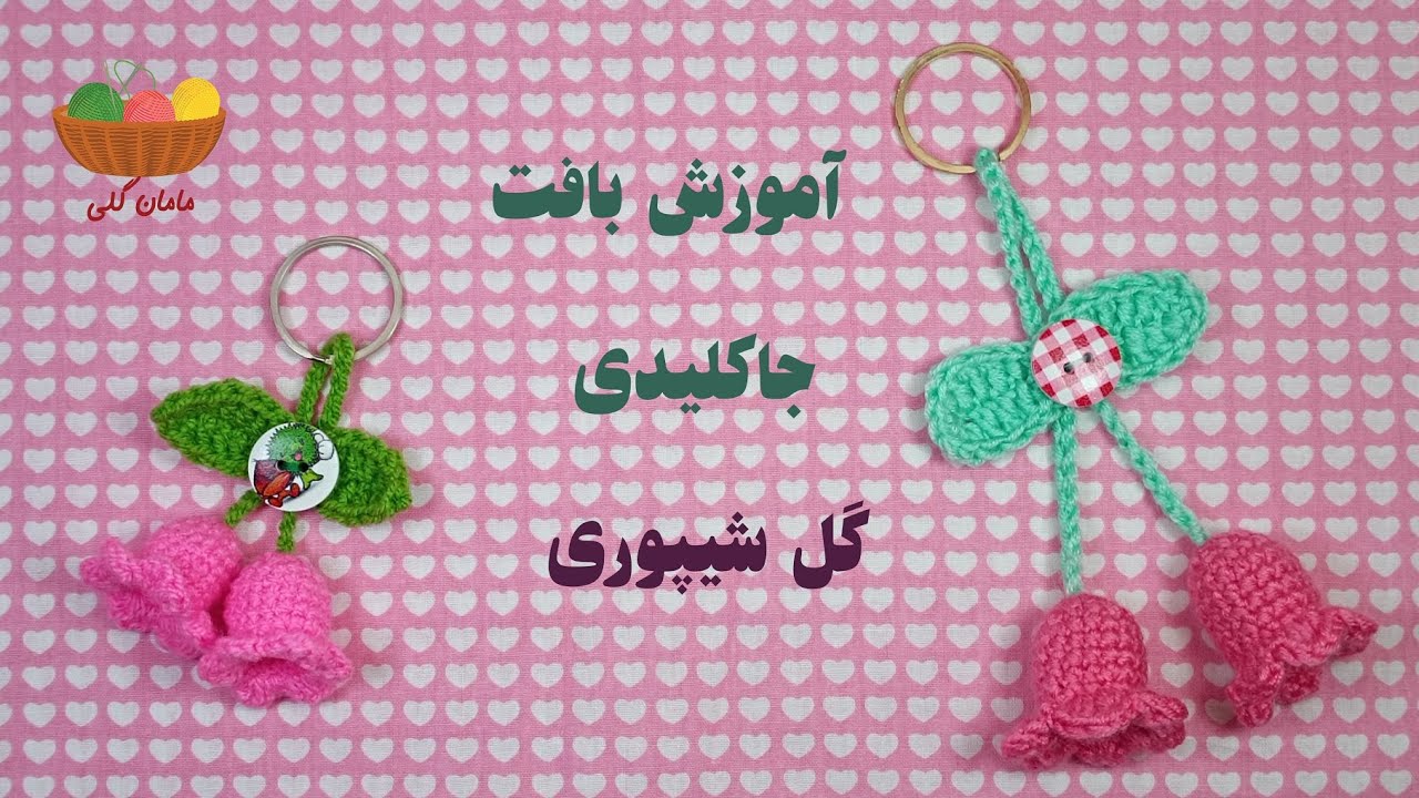 آموزش بافت جاکلیدی گل شیپوری