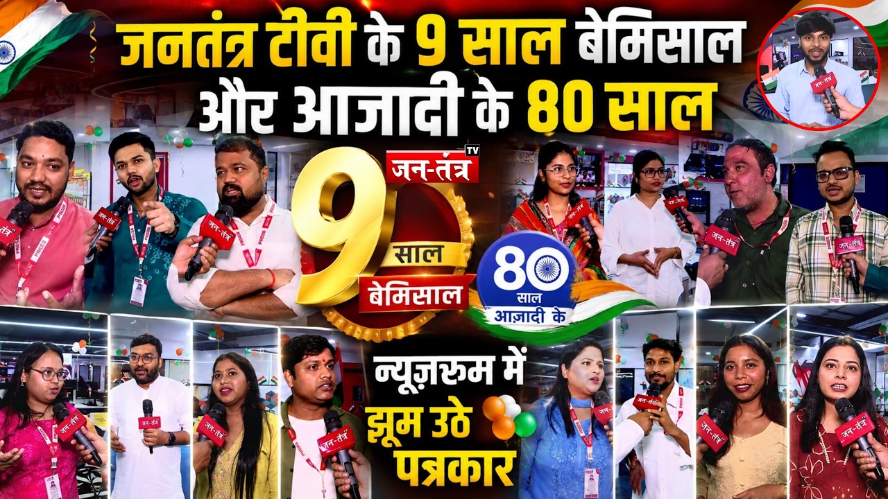 Jantantratv के 9 साल बेमिसाल | आज़ादी के 80 साल का जश्न, Newsroom में झूम उठे पत्रकार