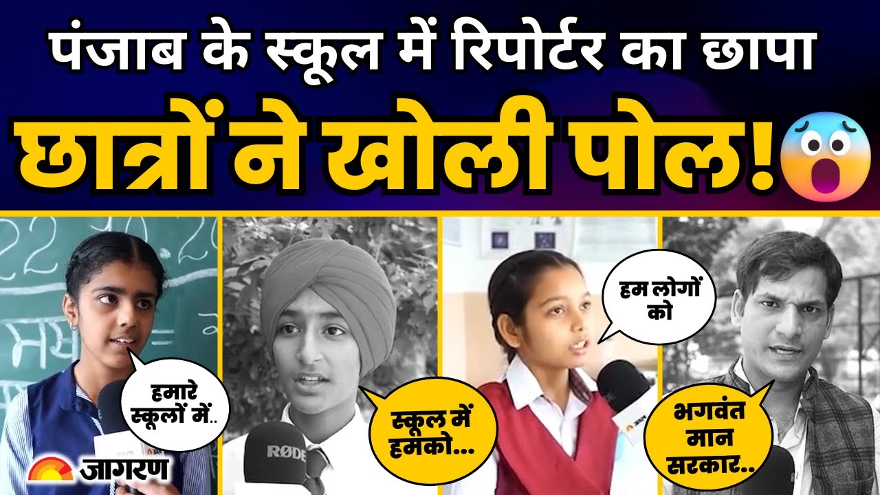 Ground Reality of School of Eminence Mohali | Dainik Jagran से बातचीत में क्या बोले छात्र ?