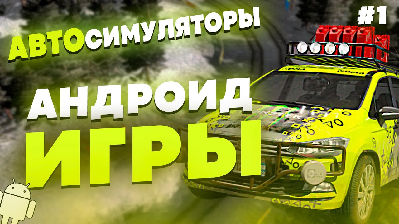 ВО ЧТО ПОИГРАТЬ НА АНДРОИД? АВТОСИМУЛЯТОРЫ НА АНДРОИД | ИГРЫ НА ТЕЛЕФОН #2