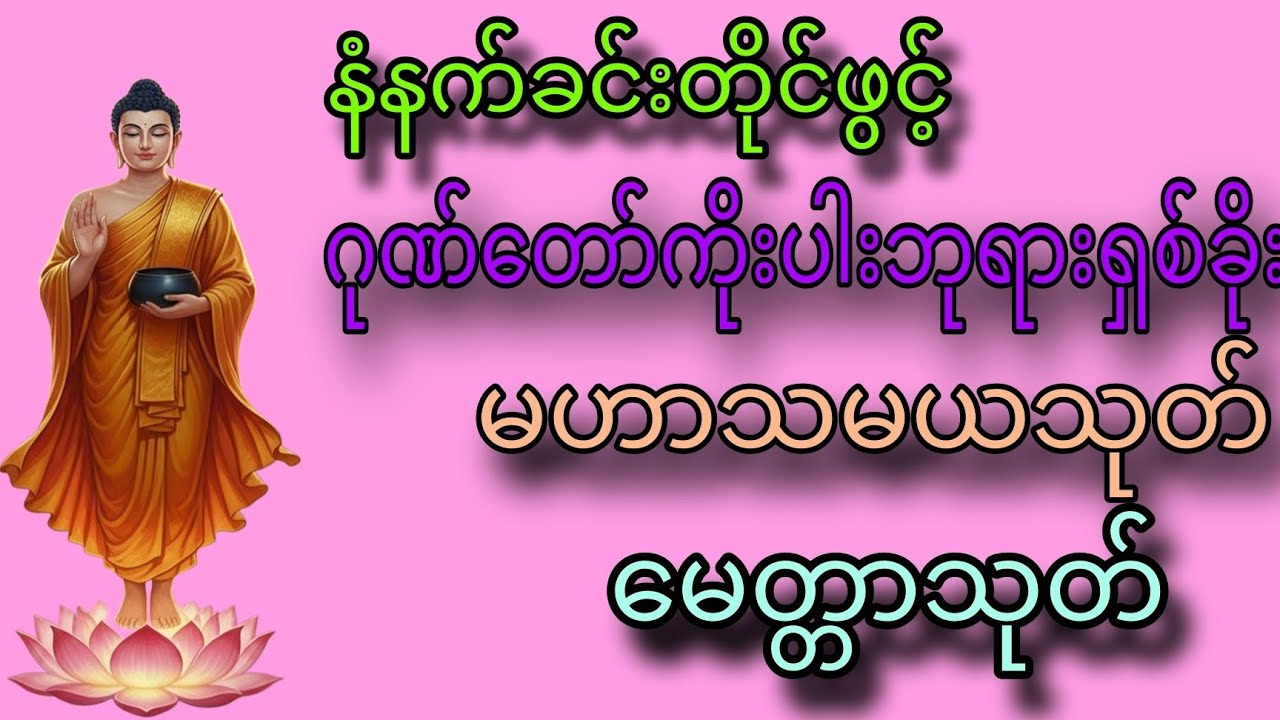 🌷🌷🌷​ဂုဏ်​တော်ကိုးပါးဘုရားရှစ်ခိုး☆မဟာသအယသုတ်​တော်☆​မေတ္တာသုတ်​တော်🙏🏻🙏🏻🙏🏻
