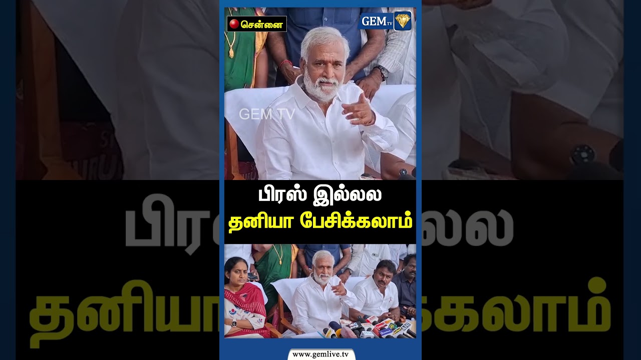 பிரஸ் இல்லல தனியா பேசிக்கலாம் | DMK Minister Sekar Babu Speech | CM Stalin | PM Modi | Gem TV