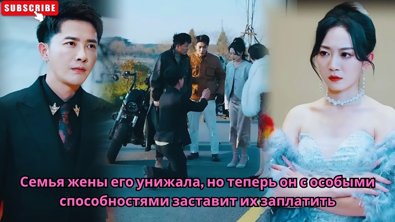 Семья жены его унижала, но теперь он с особыми способностями заставит их заплатить