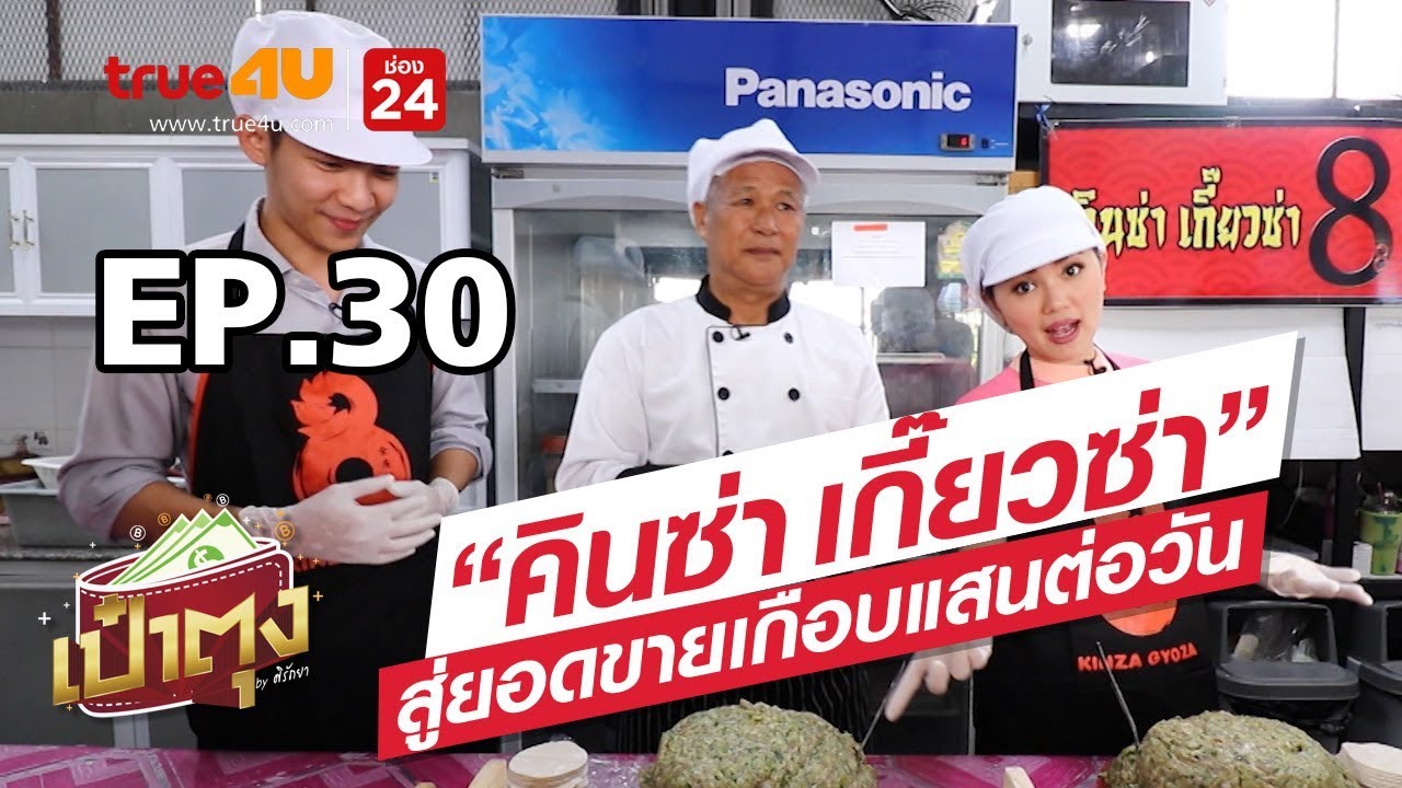 เป๋าตุง by ศิรัถยา EP.30 | 