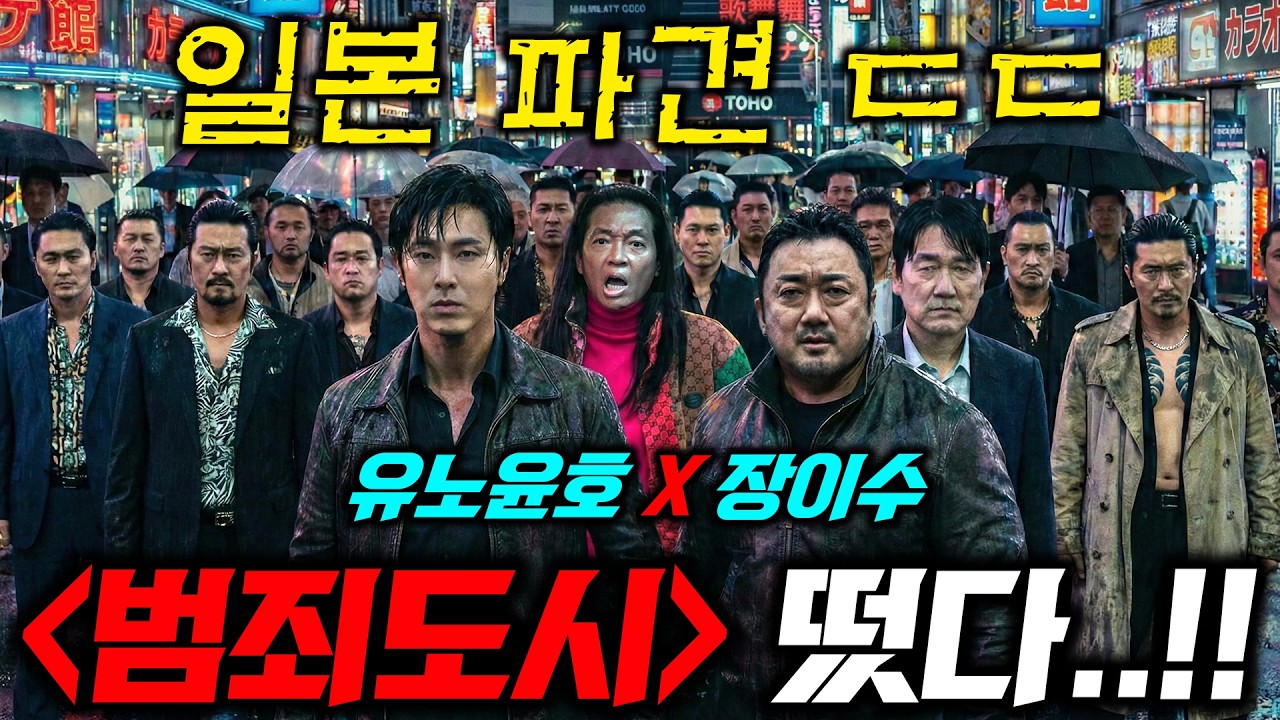 《범죄도시》 후속 영화..떴다!!🔥 일본 출장 가는 