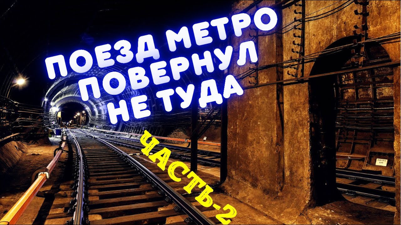 Тоннель метро на разных линиях. Кольцевая и ТКЛ (Часть-2)