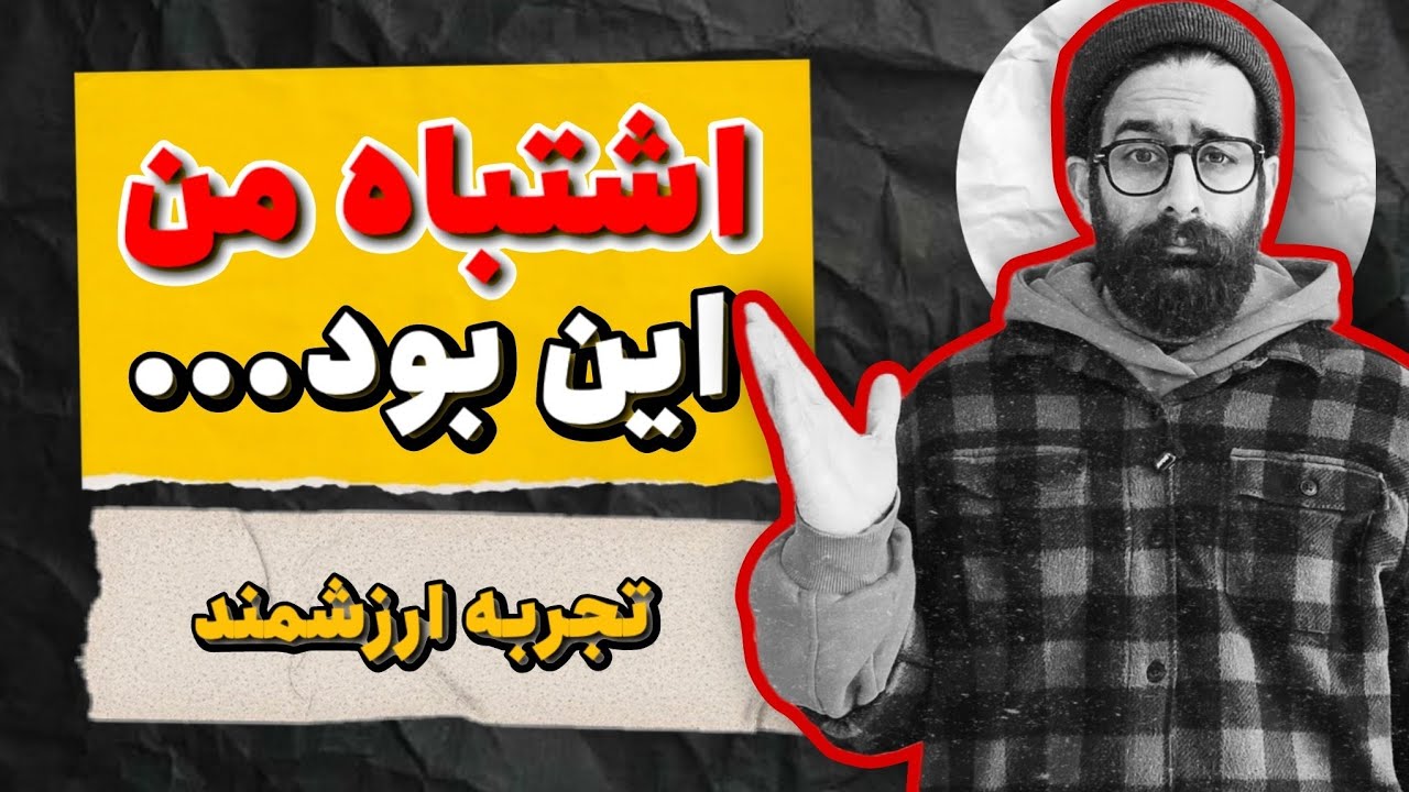 اگه برمی‌گشتم عقب این ۳ اشتباه رو هیچ‌وقت تو روستا نمی‌کردم (تجربه ارزشمند)