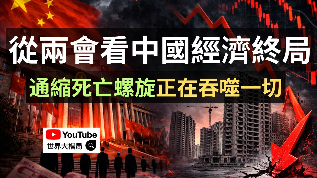 從兩會看中國經濟終局:制度性通縮死亡螺旋,砸鍋賣鐵的末路 | 世界大棋局 Official
