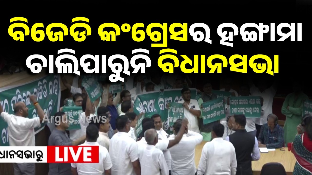 Odisha Assembly Day-2 Live Updates | BJD-CONGRESS | Big Breaking 🔴| Argus News