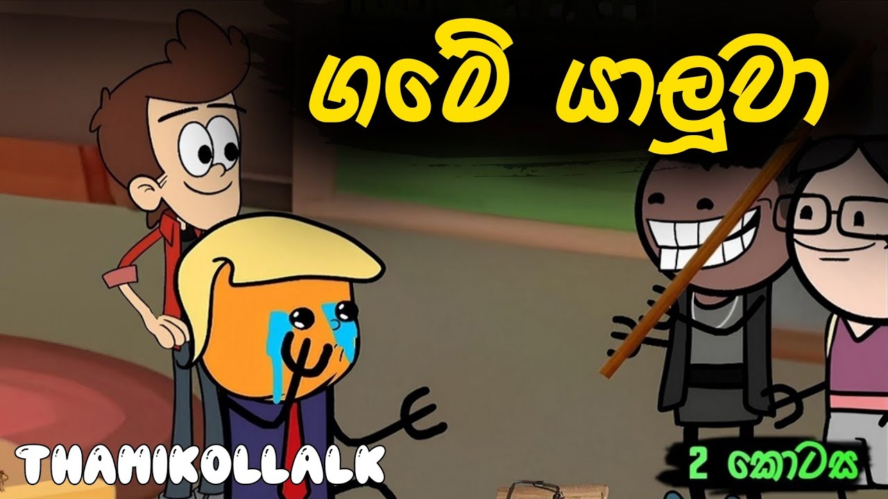 ගමේ යාලුවා 02 || Game Yaluwa 02 || Sinhala Dubbed Cartoon Video || Sinhala Cartoon