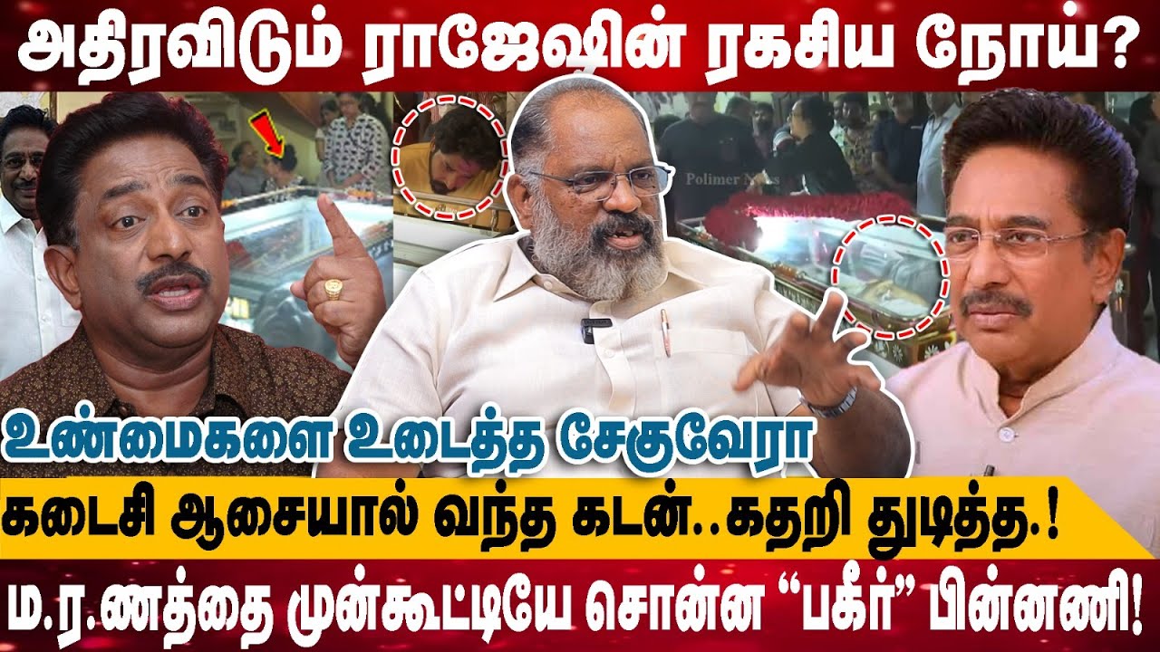 அதிரவிடும் ராஜேஷின் ரகசிய நோய்? | கடைசி ஆசையால் வந்த கடன்..கதறி துடித்த.! | Cheguvera | Rajesh RIP