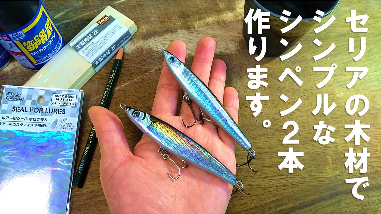 セリアの木材とホログラムで作るシンプルなシンペン２本／身近な材料で簡単ルアーメイキング