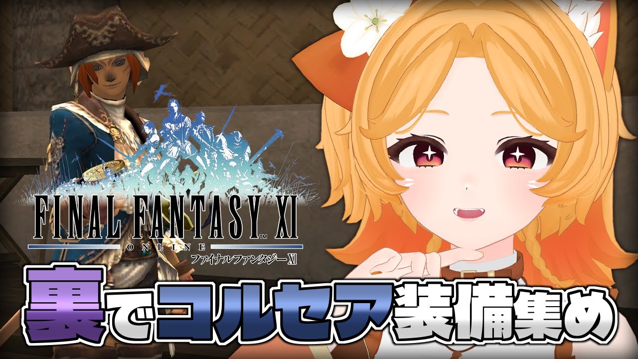 #185【FF11】コモドアアタイアを集めに裏へ行く！残り3つ【Odin】