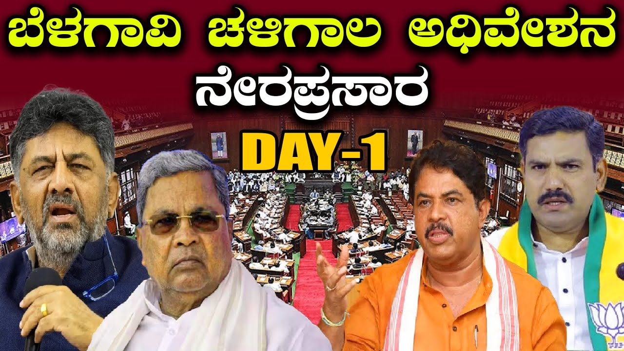Belagavi Winter Session LIVE: Karnataka Assembly Session 2025 | ಬೆಳಗಾವಿ ಚಳಿಗಾಲದ ಅಧಿವೇಶನ