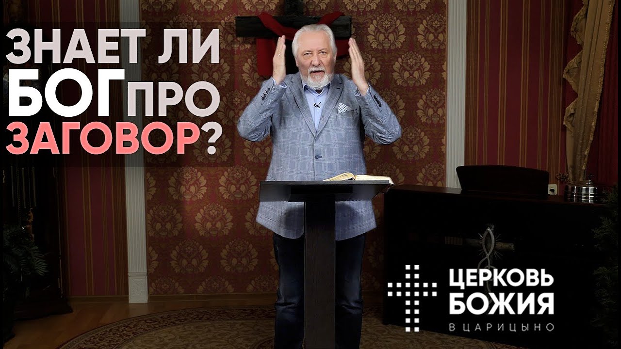 Знает ли Бог про заговор? | Сергей Ряховский | #cogmos