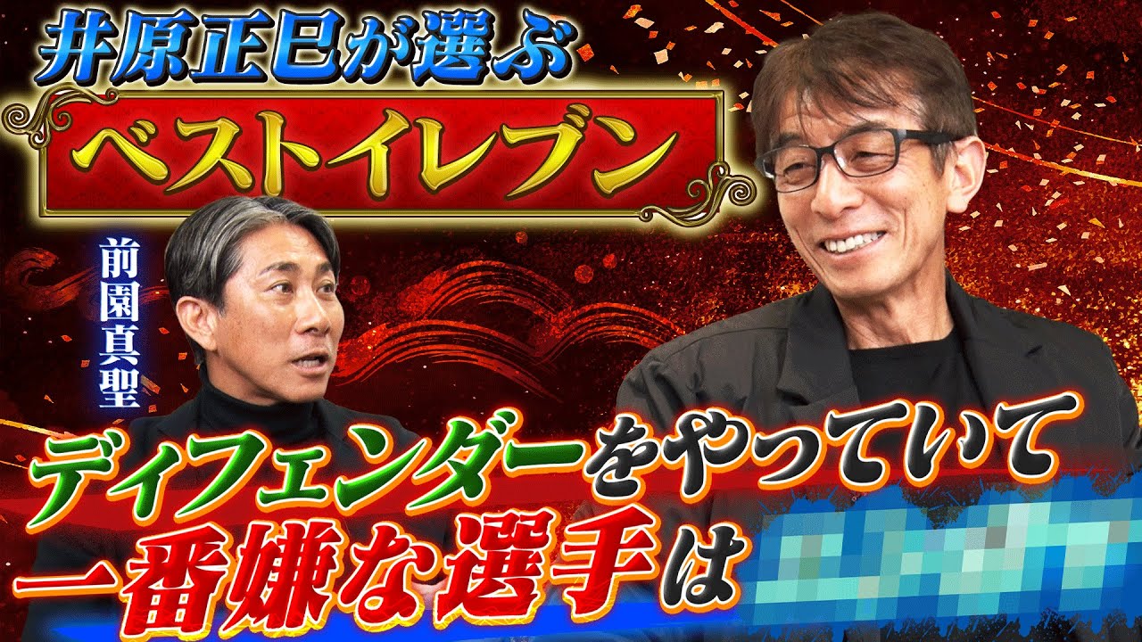 【ベストイレブン】井原正巳の心を折ったガンバ大阪の怪物｜世界にその名を轟かせたマリノスの「練習の虫」に驚嘆