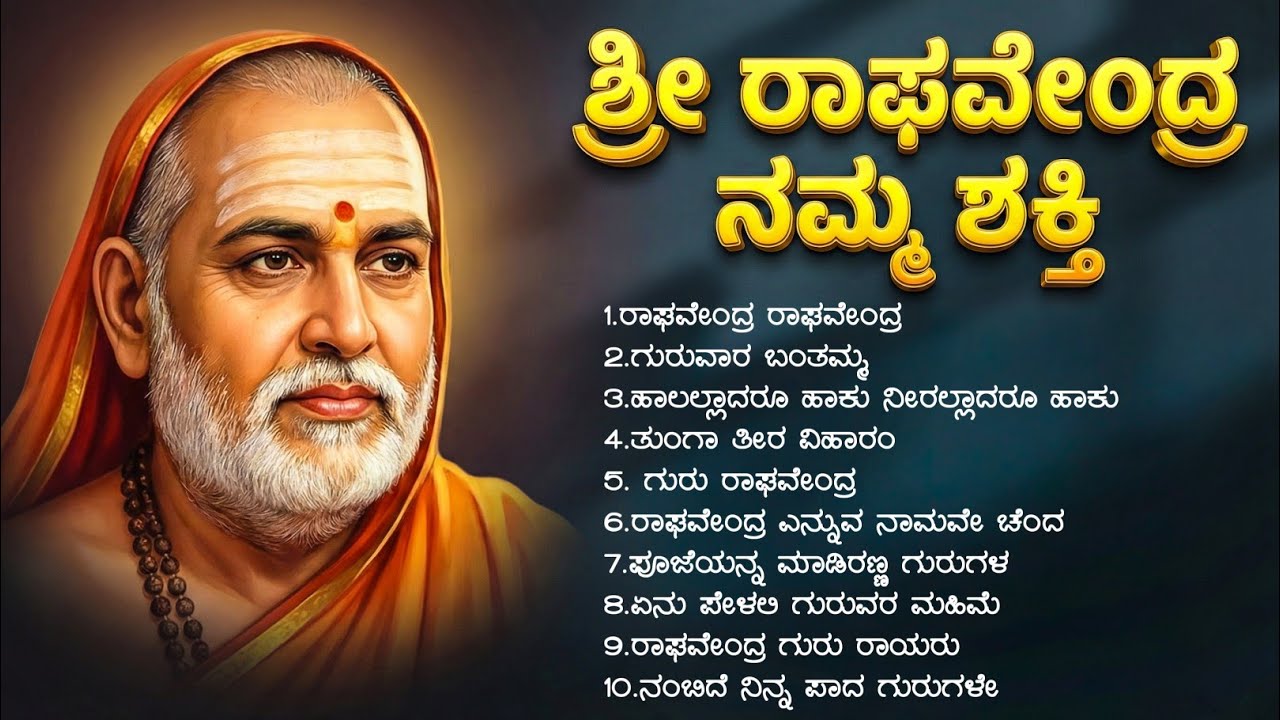 ಮಂತ್ರಾಲಯ ಪ್ರಭುವಿನ 10 ಅದ್ಭುತ ಗೀತೆಗಳು | Sri Raghavendra Namma Shakti | Rayara Haadugalu