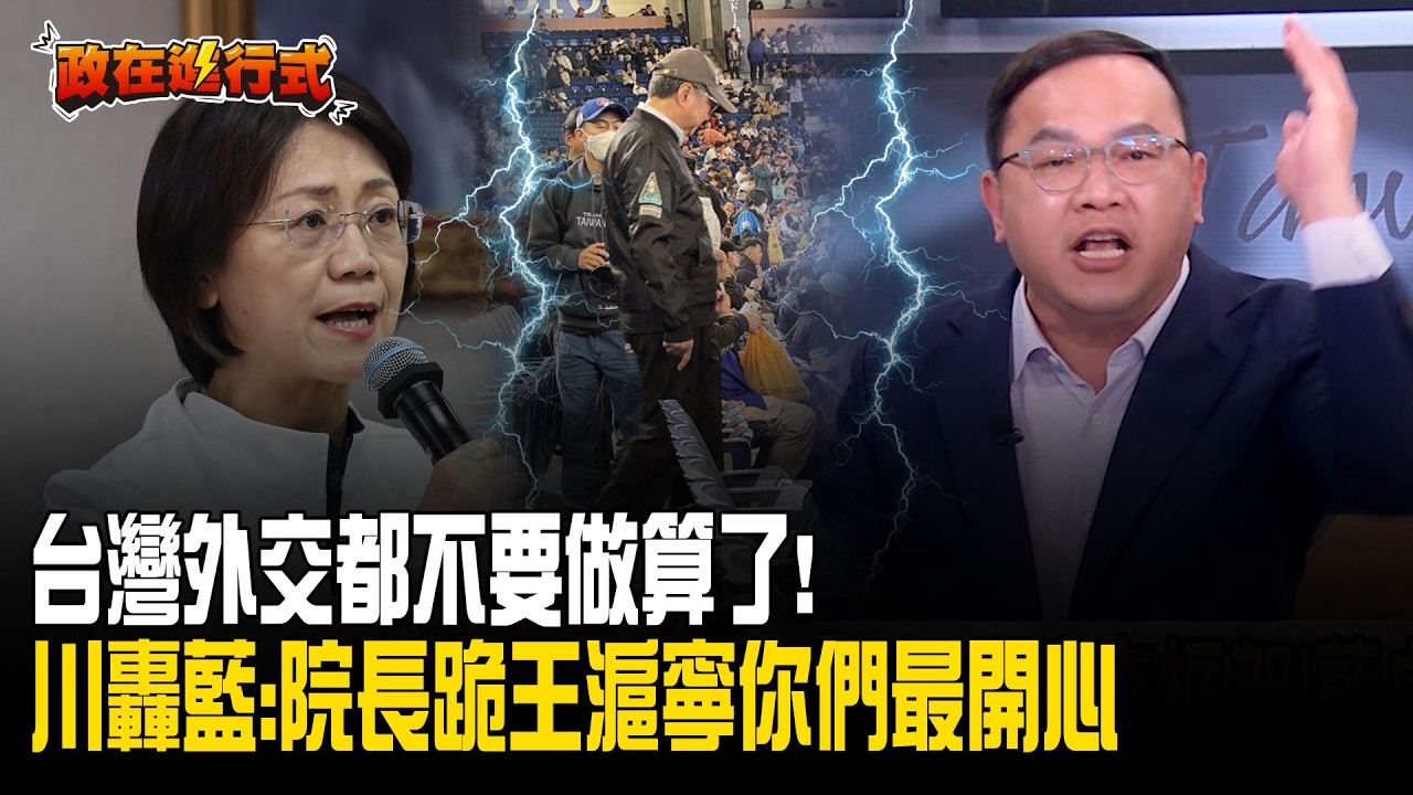 【#政在進行式】台灣外交都不要做算了！王義川暴怒轟國民黨：是卓榮泰去跟王滬寧跪 你們才開心是不是！再嗆「嫌到沒內容亂嫌」可悲啦！│20260309│三立新聞台