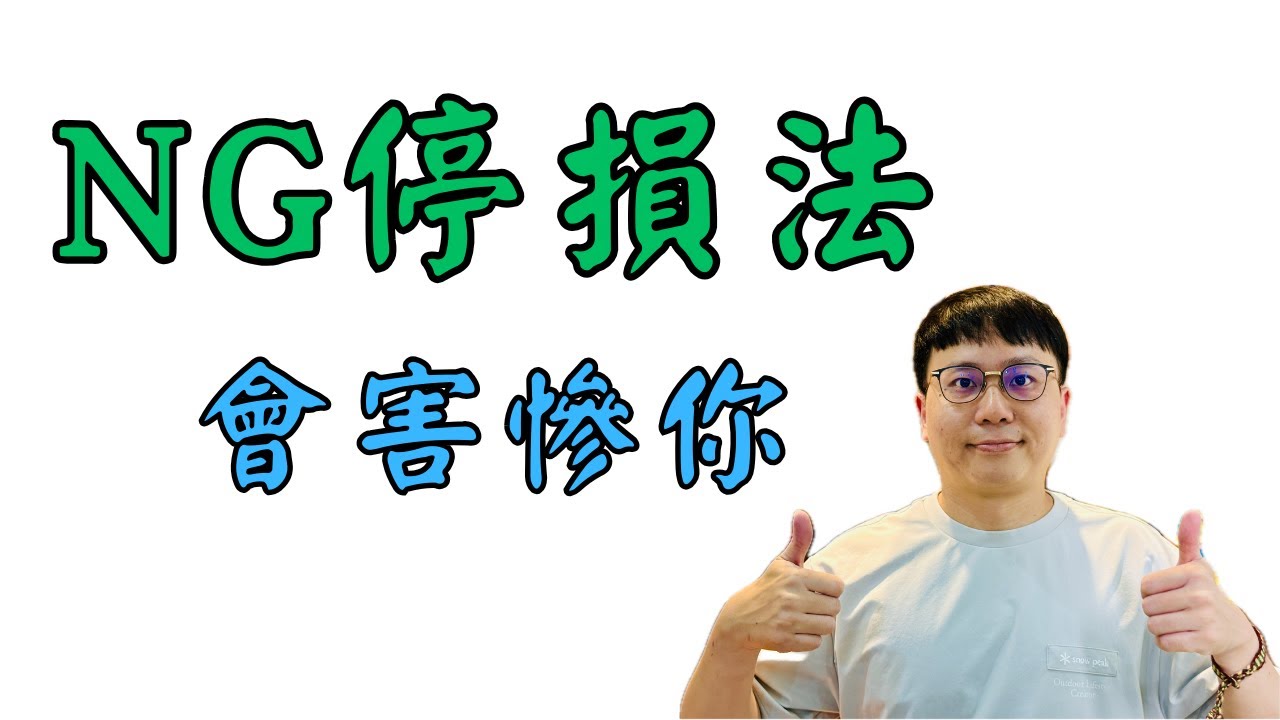 做波段千萬不要再用什麼破線停，非常容易讓你砍在最低點，使用個兩三次就畢業下課了。