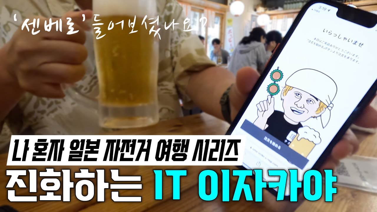 진화하는 IT 이자카야 | 브롬톤 타고 오키나와 여행 | 2만원대 오키나와 민박 | 센베로 국내 도입 시급 | 마키시 시장 술집 구경