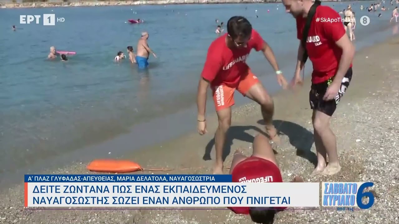 Πώς ένας εκπαιδευμένος ναυαγοσώστης σώζει έναν άνθρωπο που πνίγεται | 9/7/23 | ΕΡΤ