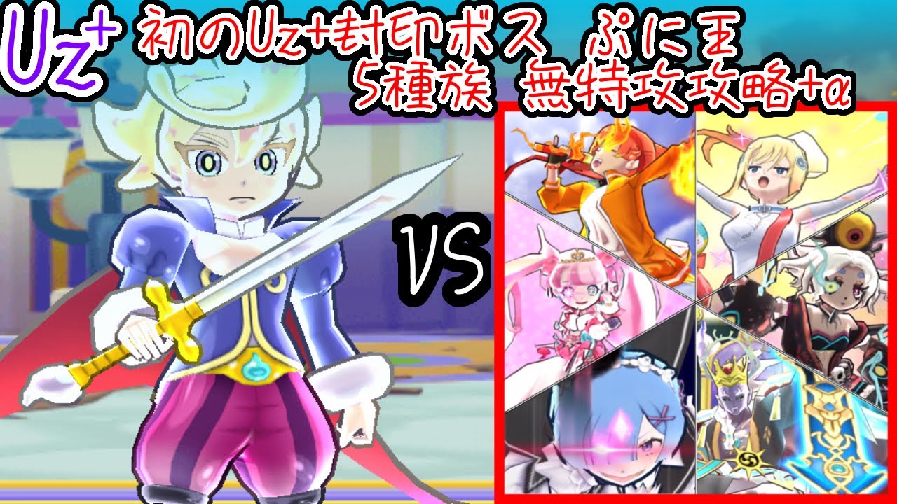 【ぷにぷに】ぷに王 5種族特攻無し攻略動画+α【ぷにぷに10周年記念イベント第2弾】
