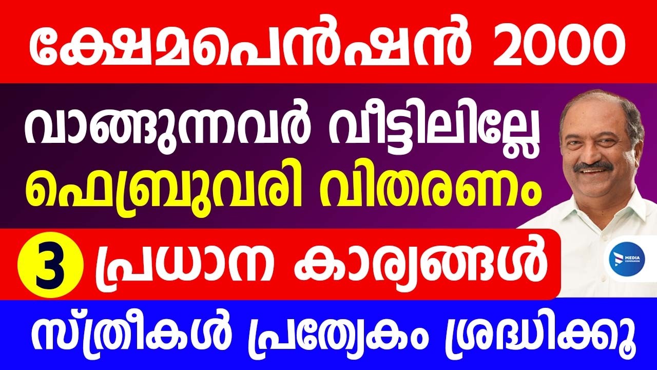 ഫെബ്രുവരി പെൻഷൻ 2000രൂപ വിതരണം 3 കാര്യങ്ങൾ അറിയണം|2 രേഖകൾ കൊടുക്കണം|February Pension news Kerala