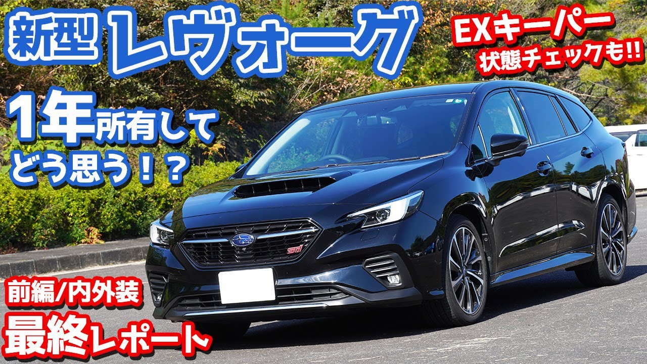 【1年乗った評価は？】スバル新型レヴォーグ最終レポート前編！EXキーパー施工状態もチェック！【SUBARU LEVORG STI Sport EX】