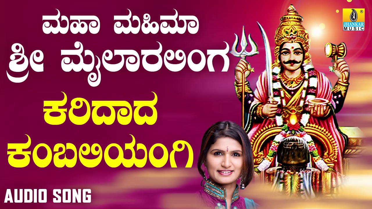 ಶ್ರೀ ಮೈಲಾರ ಲಿಂಗೇಶ್ವರ ಭಕ್ತಿಗೀತೆಗಳು-Karidada Kambaliyangi |Maha Mahima Sri Mailaralinga| Jhankar Music