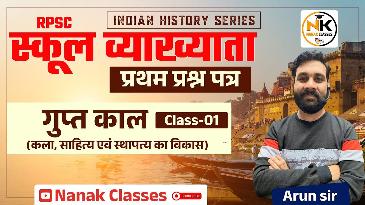 गुप्त काल- कला , साहित्य, स्थापत्य का विकास - 01| भारतीय इतिहास  || School lecturer || 1st Paper