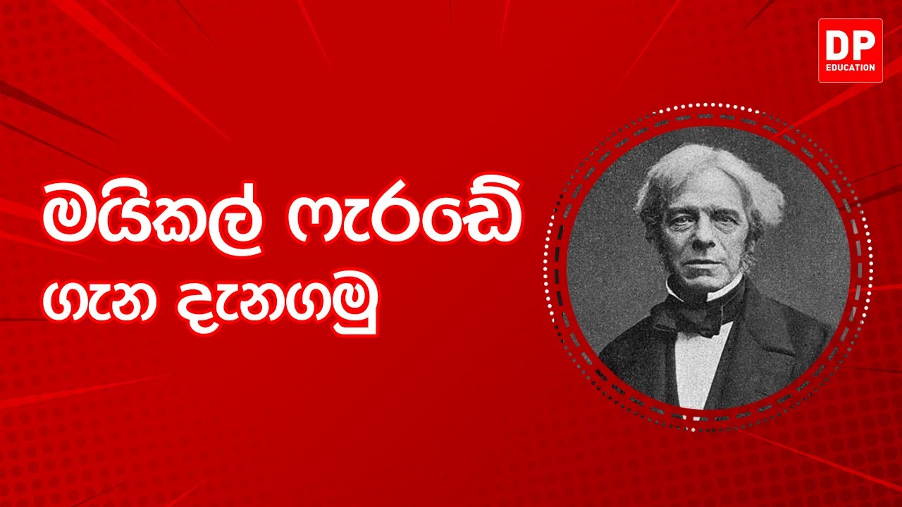 EP56. දැනුමට යමක් - මයිකල් ෆැරඩේ 