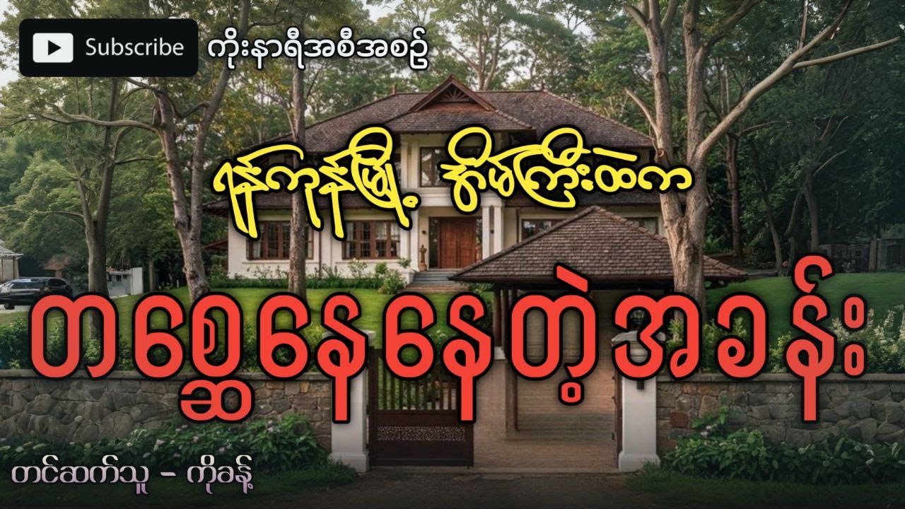 ရန်ကုန်မြို့ အိမ်ကြီးထဲက သစ္ဆေနေနေတဲ့ အခန်း (ချောက်ခြားဖွယ်ရာ ပရလောကဇာတ်လမ်း)