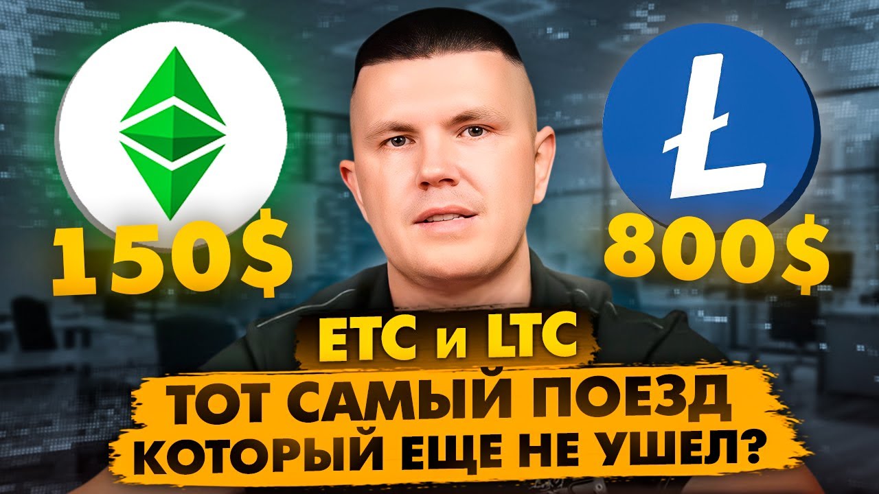 ETC и LTC | Тот самый поезд - который еще не ушел?
