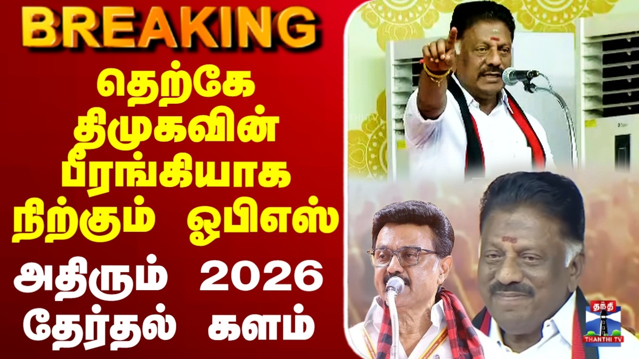🔴LIVE : OPS | DMK | திமுகவின் பிரச்சார பீரங்கியாகி அதிரவிடும் ஓபிஎஸ்