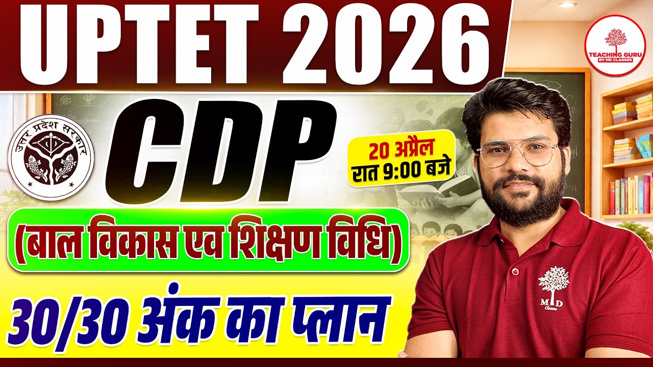 UPTET 2026 Strategy | 🔥 Child Development & Pedagogy 30/30 Marks Strategy | UPTET CDP STRATEGY 2026