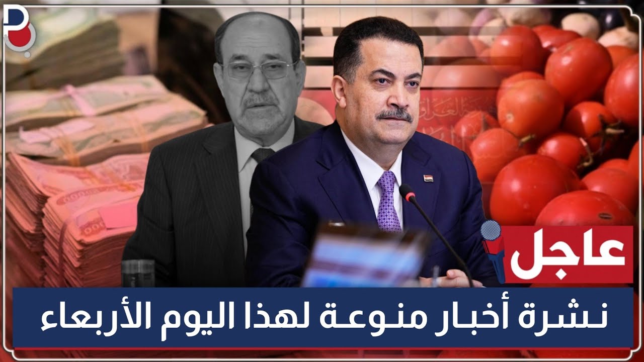 عاجل جداً 🔥 12 عشرة اخبار منوعة تخص العراق - لهذا اليوم الأربعاء | 2026.4.15
