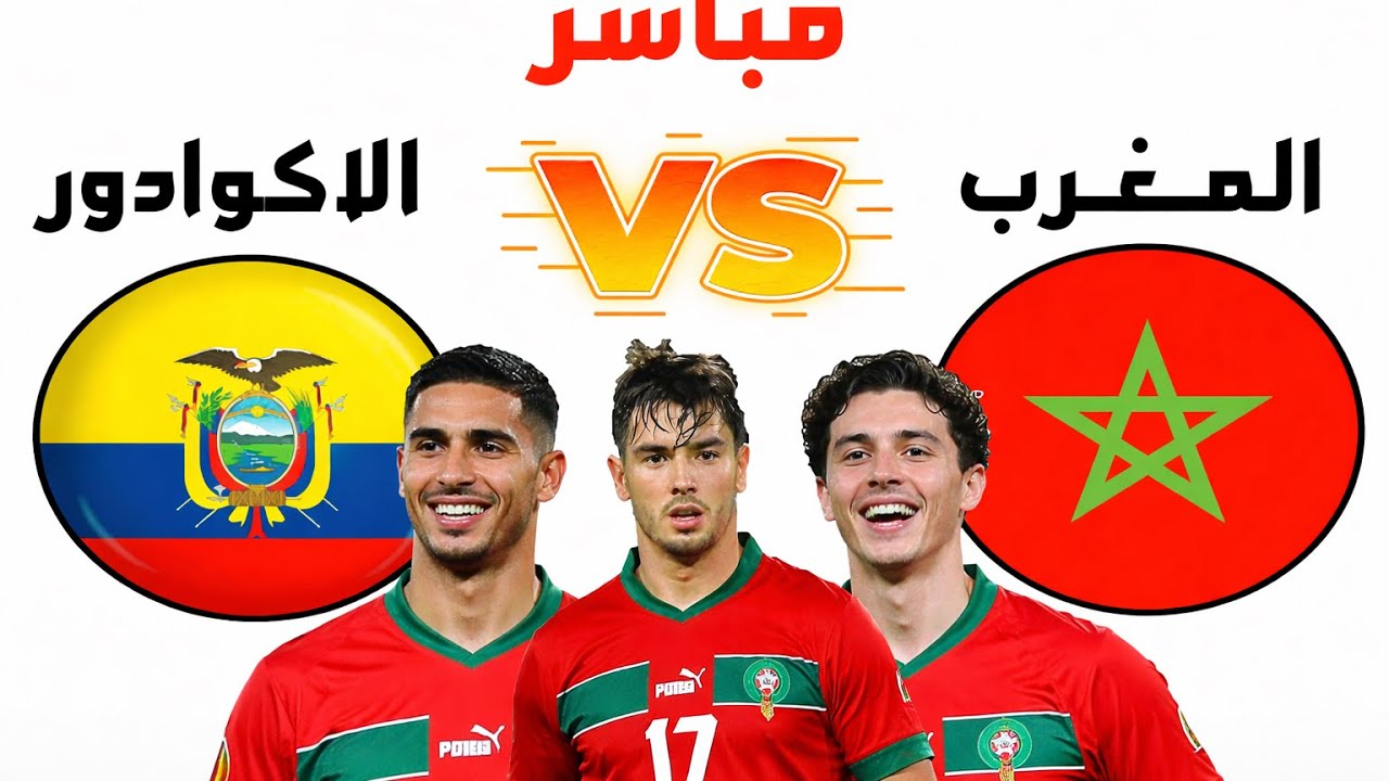 بث مباشر مباراة المغرب و الاكوادور/ مباراة المغرب الاكوادور مباشر ARRYADIA TV LIVE