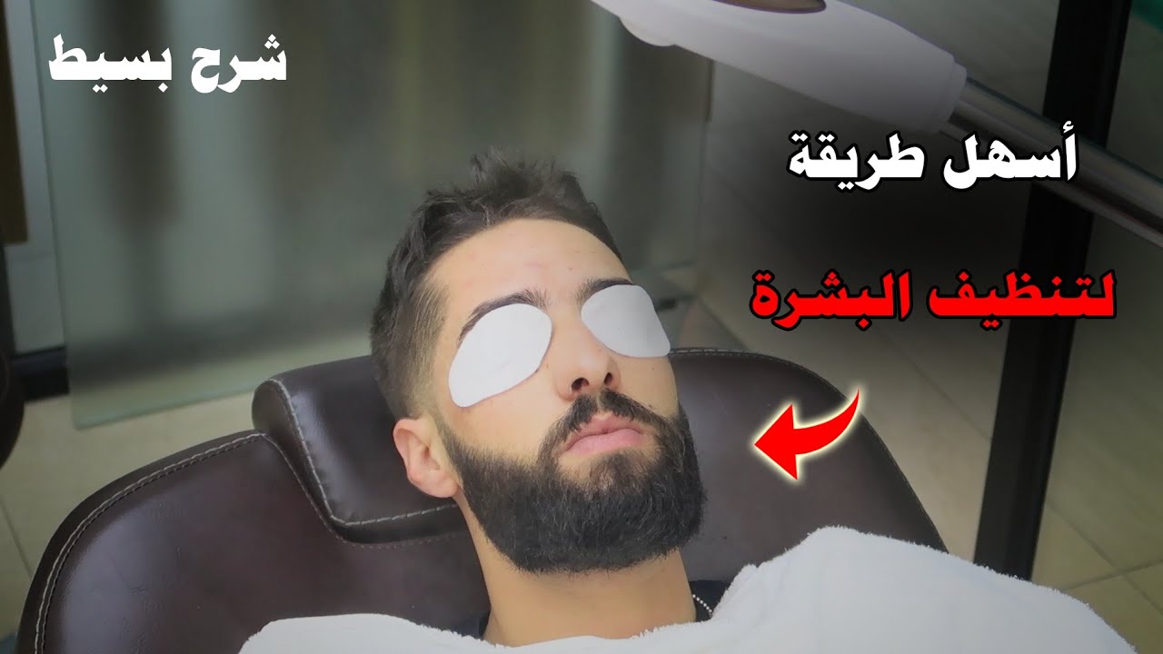 تعلم أسهل طريقة (لتنظيف الوجه)مع شرح بسيط (للمبتدئين)