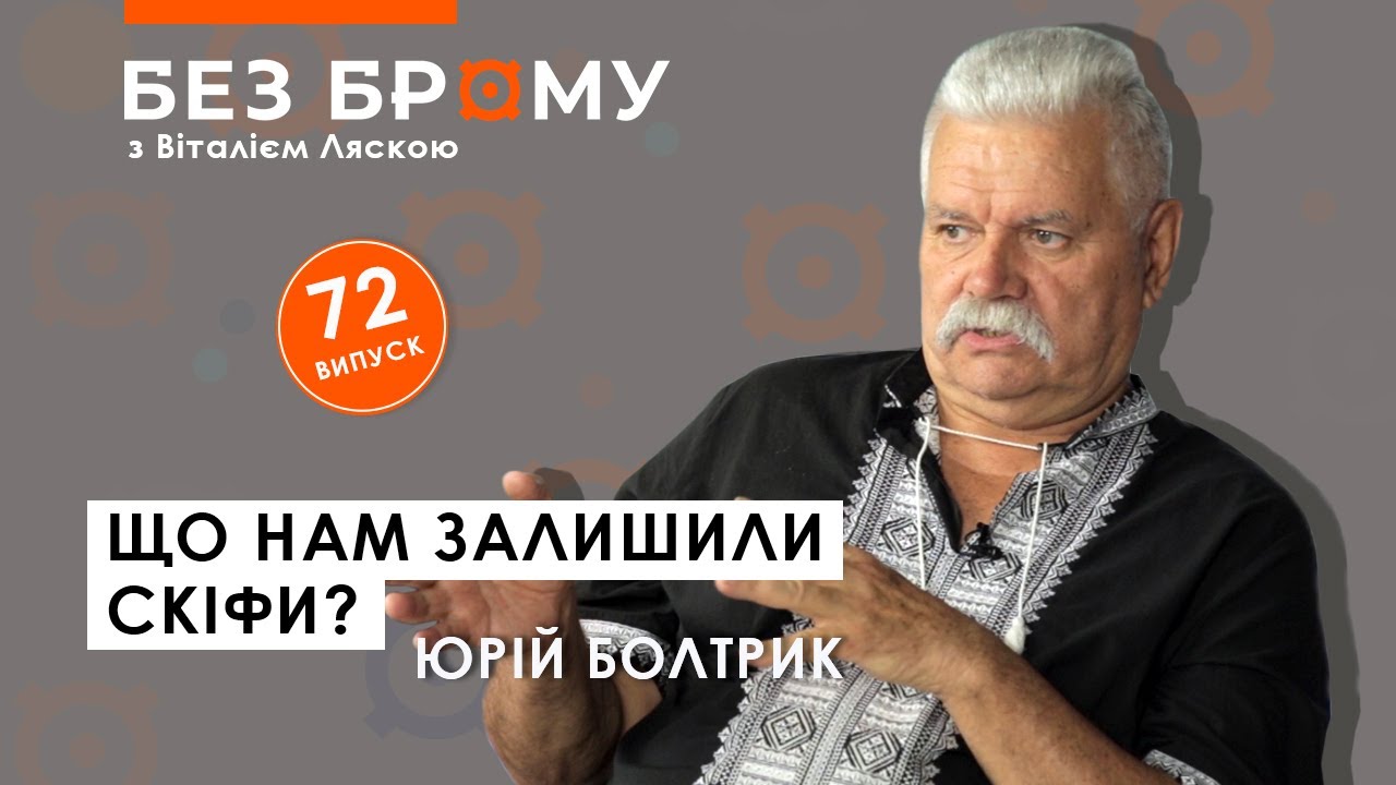 Скіфи: звідки прийшли, як виглядали, чим торгували, що клали у могили | Юрій Болтрик | БЕЗ БРОМУ