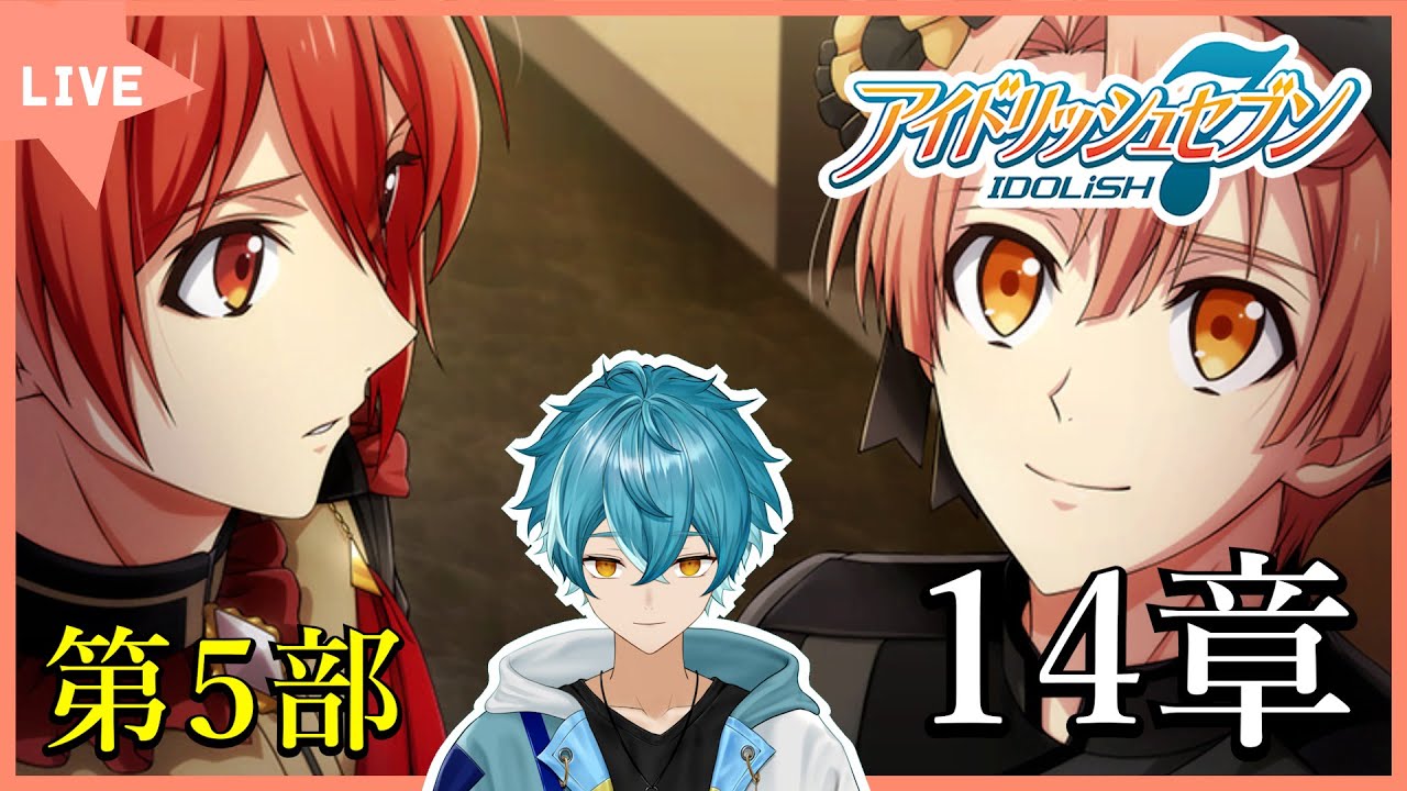 【アイナナ初見実況】（５部 第１４章～１５章２話まで）しゅうばん！！【水色碧】#新人Vtuber