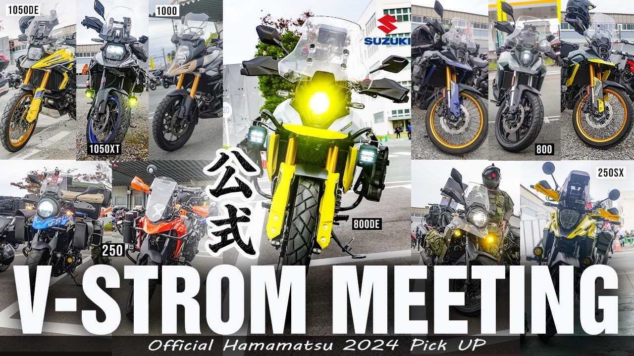 『1000台を超える!!Vストロームが浜松に集結 公式ミーティングに潜入』V-strom 2024 official Hamamatsu PICK UP
