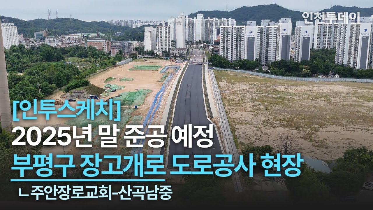 [인투스케치] 2025년 말 준공예정 부평구 장고개로(주안장로교회-산곡남중) 도로공사 현장