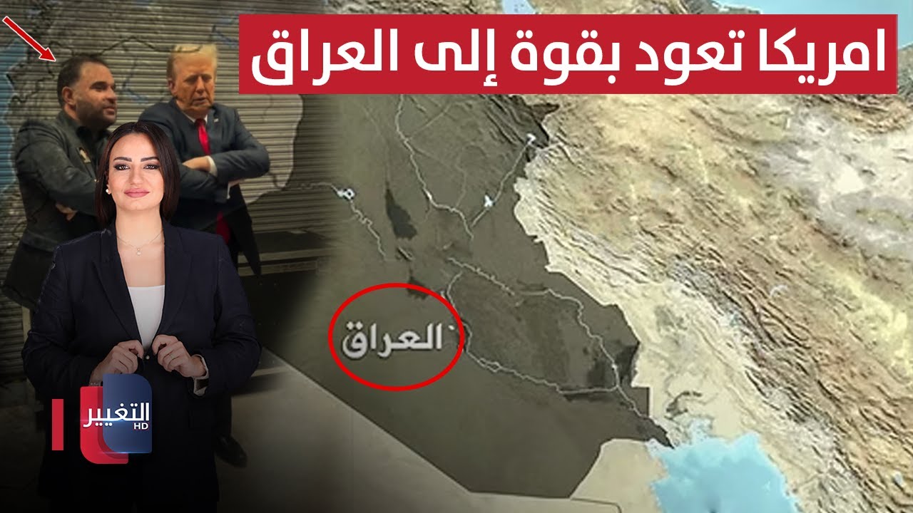بقرار ترامب .. امريكا تعود بقوة إلى العراق عبر 