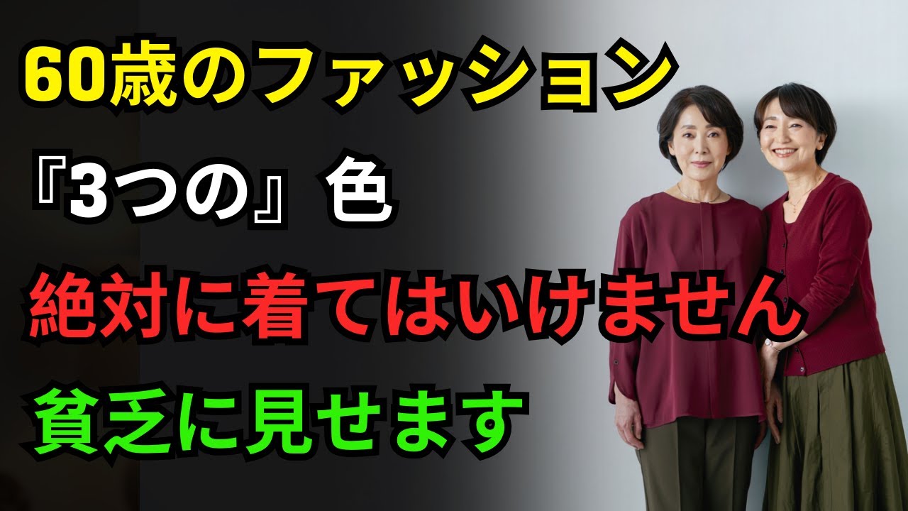 60歳以降のファッション｜この7色はあなたを貧乏に見せます！絶対に着ないで｜あなたを一瞬で格下げする色ランキング