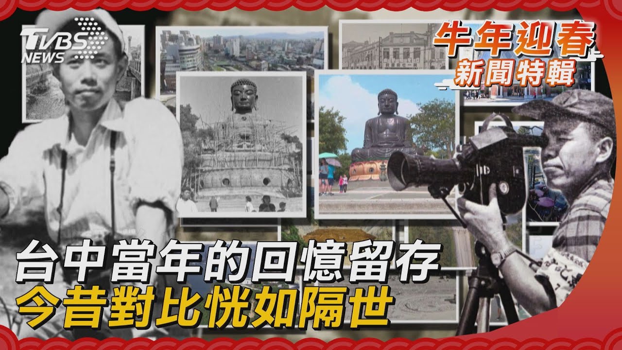 台中當年的回憶留存 今昔對比恍如隔世｜TVBS新聞