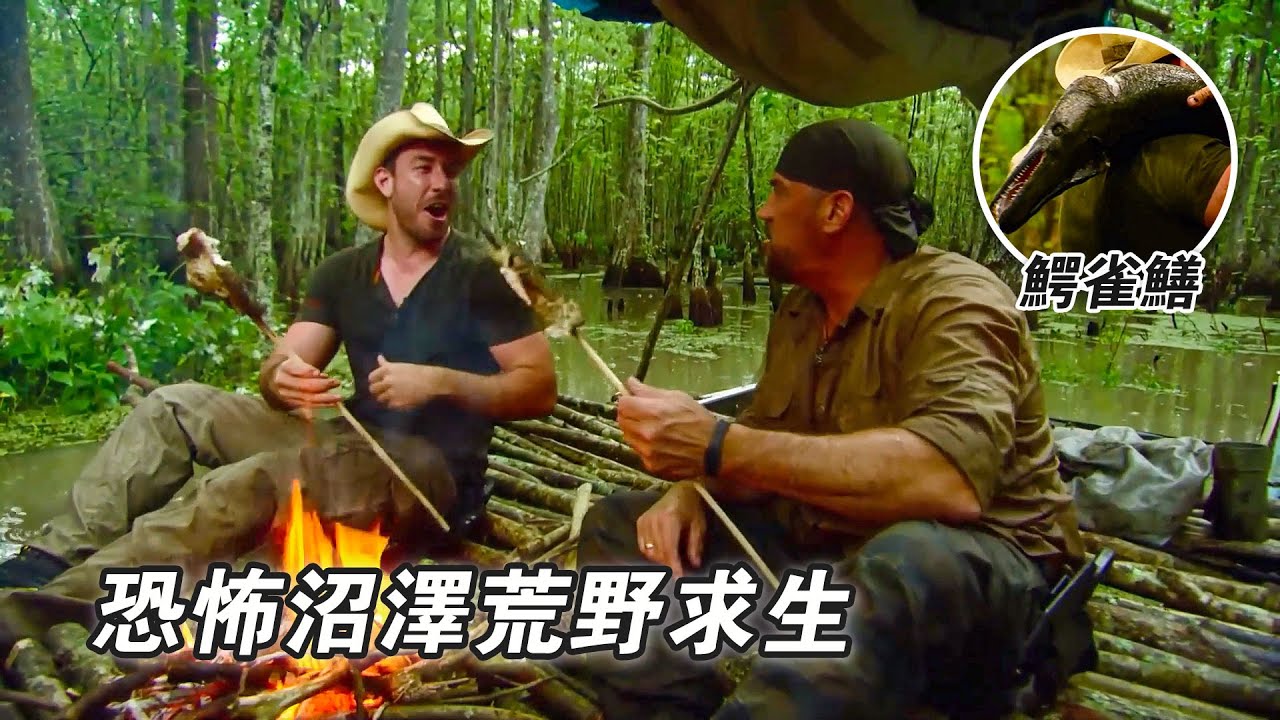 路易斯安那沼澤挑戰荒野求生，捕獲40斤鱷雀鱔，用木板泡沫打造木筏，南非打野單挑章魚，雨林求生徒手抓野豬！紀錄片