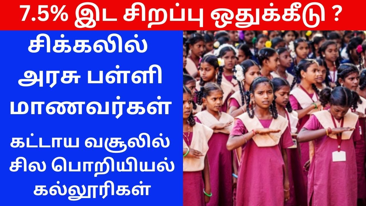 சிக்கலில் அரசு பள்ளி மாணவர்கள் | 7.5% இட சிறப்பு ஒதுக்கீடு?| கட்டாய வசூலில் சில பொறியியல் கல்லூரிகள்