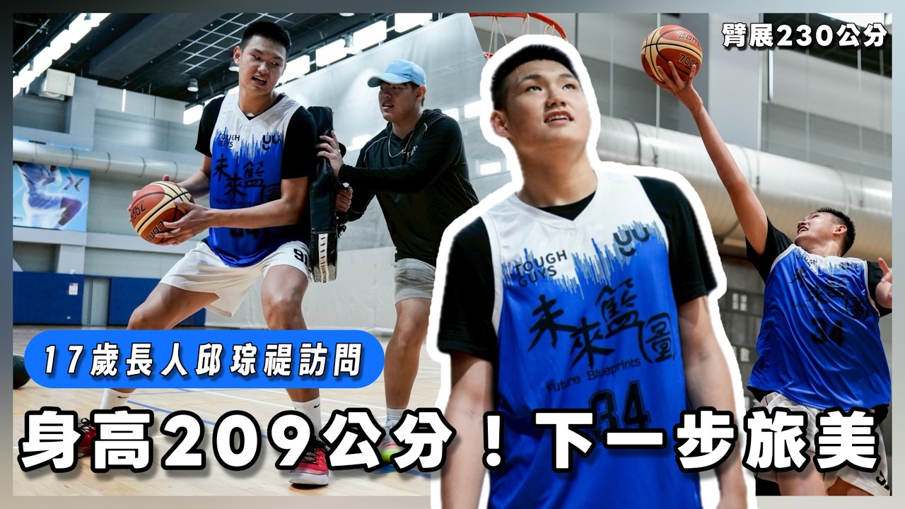 17歲209公分長人邱琮禔！臂展230公分！下一步將前往美國挑戰！球員、教練訪問