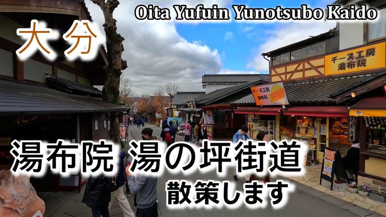【湯の坪街道】大分 湯布院の観光ストリート！スイーツ店などお店が並びます。金鱗湖も徒歩圏内です。とり天、団子汁も美味しい！