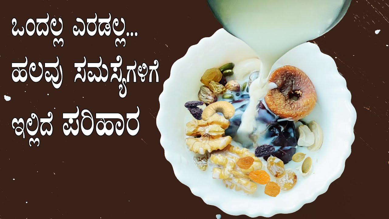(ಚರ್ಮ, ಕೂದಲು ಮತ್ತು ಉಗುರಿನ ಆರೋಗ್ಯಕ್ಕೊಂದು ಮನೆಮದ್ದು) Dry fruits milkshake recipe and benefits Kannada